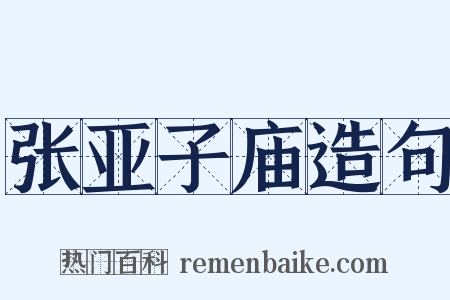 张亚子庙造句是什么意思的图片